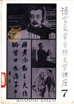 语言文学自修大学讲座 7 1982 PDF电子版封面 《语言文学自修大学讲座》编委会编辑