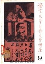 语言文学自修大学讲座 9 1982 PDF电子版封面 《语言文学自修大学讲座》编委会编辑