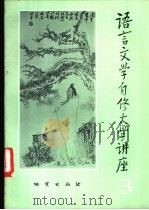 语言文学自修大学讲座 3 1982 PDF电子版封面 《语言文学自修大学讲座》编委会编辑