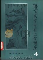 语言文学自修大学讲座 4 1982 PDF电子版封面 《语言文学自修大学讲座》编委会编辑