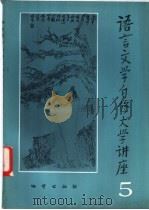 语言文学自修大学讲座 5 1982 PDF电子版封面 《语言文学自修大学讲座》编委会编辑