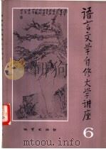 语言文学自修大学讲座 6 1982 PDF电子版封面 《语言文学自修大学讲座》编委会编辑