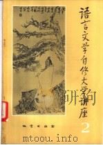 语言文学自修大学讲座  2   1982  PDF电子版封面    《语言文学自修大学讲座》编委会编辑 