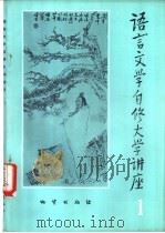 语言文学自修大学讲座 1 1982 PDF电子版封面 《语言文学自修大学讲座》编委会编辑