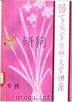 语言文学自修大学讲座 专刊 1984 PDF电子版封面 7038(专刊) 《语言文学自修大学讲座》编委会编辑