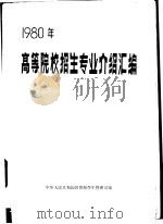 1980年高等院校招生专业介绍汇编 1980 PDF电子版封面 中华人民共和国教育部学生管理司编