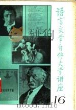 语言文学自修大学讲座 16 1983 PDF电子版封面 7038新3616 《语言文学自修大学讲座》编委会编辑