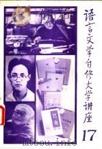 语言文学自修大学讲座  17（1983 PDF版）