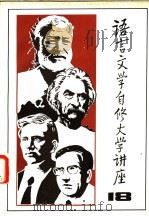 语言文学自修大学讲座  18（1983 PDF版）