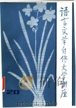 语言文学自修大学讲座  20（1983 PDF版）
