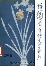 语言文学自修大学讲座  21（1983 PDF版）