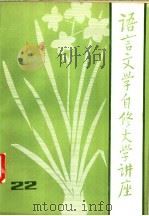 语言文学自修大学讲座  22（1983 PDF版）