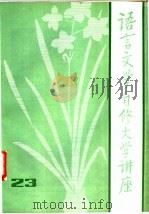 语言文学自修大学讲座  23（1984 PDF版）