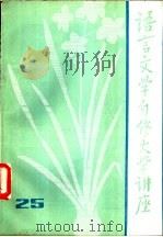 语言文学自修大学讲座  25（1984 PDF版）
