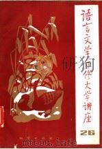 语言文学自修大学讲座  26（1984 PDF版）