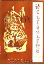 语言文学自修大学讲座 27 1984 PDF电子版封面 7038新3627 《语言文学自修大学讲座》编委会编辑