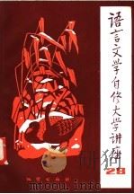 语言文学自修大学讲座  28（1984 PDF版）
