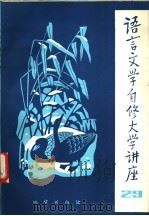 语言文学自修大学讲座 29 1984 PDF电子版封面 7038新3629 《语言文学自修大学讲座》编委会编辑