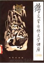 语言文学自修大学讲座  30（1984 PDF版）