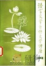 语言文学自修大学讲座  34（1984 PDF版）