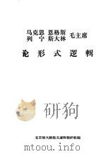 马克思  恩格斯  列宁  斯大林  毛主席论形式逻辑（ PDF版）
