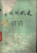 中国现代史  1919-1949  第2册   1980  PDF电子版封面    北京师范大学历史系，中国现代史教研室编 