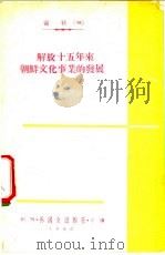 解放十五年来朝鲜文化事业的发展 1960 PDF电子版封面 外国文出版社