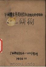 华国锋主席是我党当之无愧的英明领袖  1（1976 PDF版）