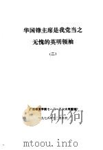 华国锋主席是我党当之无愧的英明领袖  2（1976 PDF版）