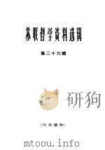 苏联哲学资料选辑 第26辑 1966 PDF电子版封面 2074·336 《哲学研究》编辑部编