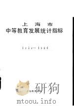上海市中等教育发展统计指标 1949-1985 PDF电子版封面 上海教育学院