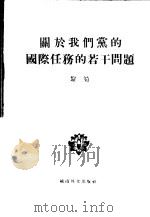 关于我们党的国际任务的若干问题 P44（ PDF版）