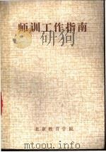 师训工作指南 1985 PDF电子版封面 北京教育学院
