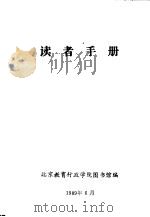 读者手册（1989 PDF版）