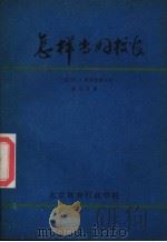 怎样当好校长（ PDF版）