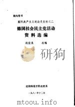 国际共产主义运动史资料之二  德国社会民主党活动资料选编（ PDF版）