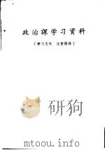 政治课学习资料（1974 PDF版）