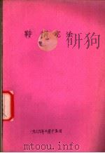 鞍钢宪法（1969 PDF版）