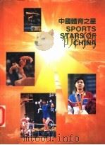 中国体育之星 1989 PDF电子版封面 7500903553 吾如仪,宋亿太主编
