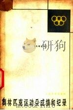 奥林匹克运动会成绩和记录 1964 PDF电子版封面 7015·1229 石戈编译