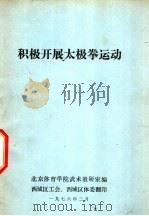 积极开展太极拳运动 1972 PDF电子版封面 北京体育学院武术教研室编