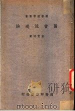 图书流通法 1936 PDF电子版封面 俞素味著