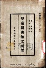 儿童图书馆之研究（1928 PDF版）