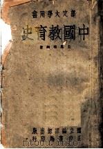 中国教育史 部定大学用书 1945 PDF电子版封面 王风喈编著