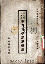 现代西洋各派教育哲学思潮概论 1932 PDF电子版封面 王慕寗编