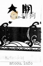 红旗周报 第5分册 第51期 1932 PDF电子版封面 中华书店