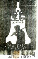 红旗周报 第5分册 第52期 1932 PDF电子版封面 中华书店