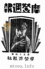 红旗周报 第5分册 第54期 1933 PDF电子版封面 中华书店