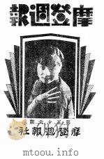 红旗周报 第5分册 第55-56期 1933 PDF电子版封面 中华书店