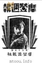 红旗周报 第5分册 第57期 1933 PDF电子版封面 中华书店